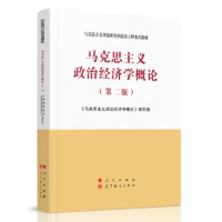 马克思主义政治经济学概论（第二版）—马克思主义理论研究和建设工程重点教材