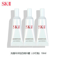 SK-II 光蕴环采钻白精华露小灯泡10ml*3 中小样，介意慎拍 旅行装