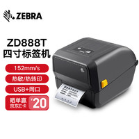 ZEBRA 斑马ZD888T 标签打印机 热转印条码打印机不干胶吊牌快递电子面单GK888T升级版 ZD888T黑色（带网口） 标配