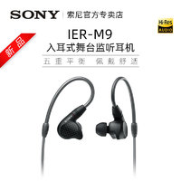 SONY 索尼 IER-M9入耳式舞台hifi监听耳机发烧无损高音质耳麦