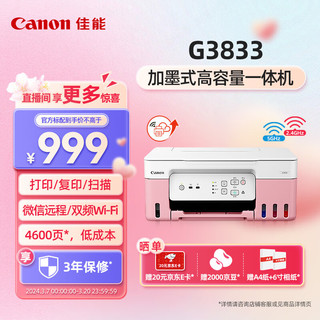 Canon 佳能 G3833彩色加墨打印机5G无线双频WiFi远程打印复印扫描小型一体机 3in1-双频WiFi-4600页