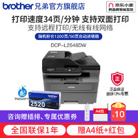 brother 兄弟 DCP-L2508DW黑白激光打印机 家用商用办公复印扫描三合一办公一体无线L2535DW升级款 L2548DW套餐（标配+TN2520粉盒1只）
