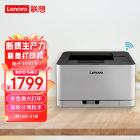 Lenovo 联想 初彩系列 CS1821W 彩色激光打印机