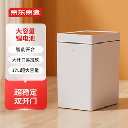 京東京造 雙開門智能垃圾桶17L超輕音 感應式廁所衛生間廚房客廳辦公室