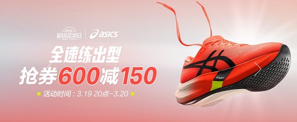 促销活动：京东ASICS旗舰店超级品类日，抢券满600-150元！