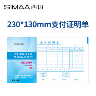 SIMAA 西玛 支付证明单 广州版格式 230*130mm 50页/本 10本/包 财务费用报销粘贴单据会计记账凭证单