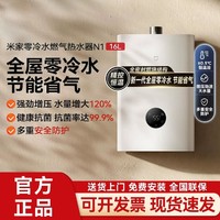 Xiaomi 小米 米家16升零冷水燃气热水器N1 天然气热水器即开即热