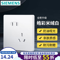 SIEMENS 西门子 开关插座 五孔二三插墙面强电86型插座 奶油风哑光款 皓彩米绒白 斜五孔插座