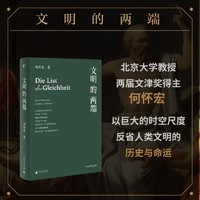 文明的两端（难道人类的进步事业，注定要陷入“平等的狡计”？）