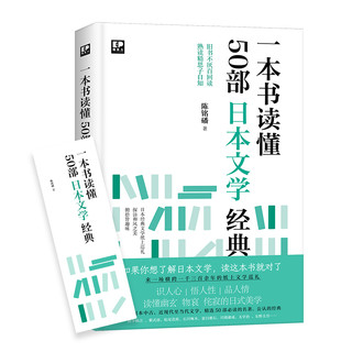 一本书读懂50部日本文学经典