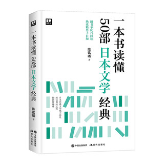 一本书读懂50部日本文学经典