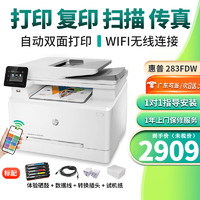 HP 惠普 M283FDW 彩色激光一体机