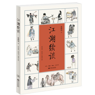 江湖续谈 连阔如 著 贾建国 连丽如整理注释