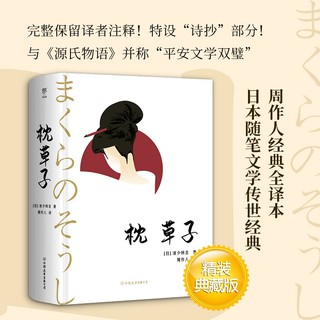 枕草子（精装典藏版，周作人经典全本。与《源氏物语》齐名，日本文学入门经典）