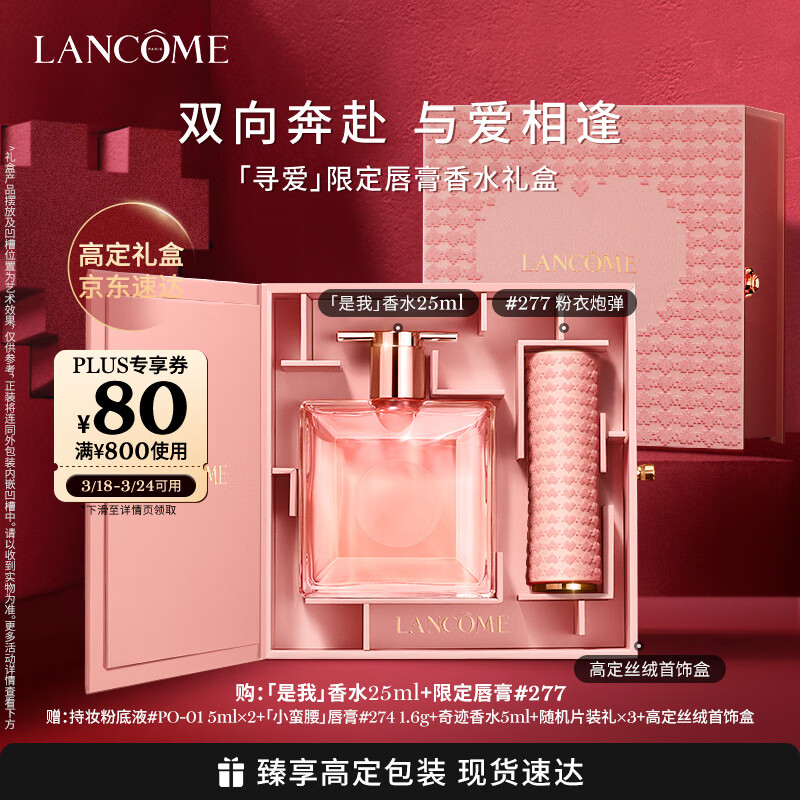 PLUS会员：LANCOME 兰蔻 寻爱限定唇香礼盒 口红 277 +是我香水 25ml（赠 粉底液5ml*2+持妆气垫 2g+香水 5g+唇膏 #888 1.6g）