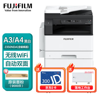 FUJIFILM 富士 胶片（原富士施乐）S2110n复印机2350nda黑白激光打印机A3A4多功能一体机 AP2350NDA(含输稿器+双面器)