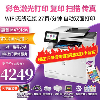 HP 惠普 打印机 M479FDW 彩色激光打印复印扫描传真一体机A4四合一 M479DW自动双面手机无线网络 M479fdw带WIFI双面打印4合1 大印量套餐
