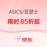 促销活动：京东ASICS旗舰店超级品类日，抢券满600-150元！