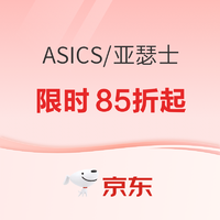 京东ASICS旗舰店超级品类日，抢券满600-150元！