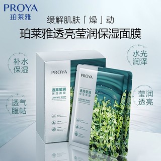 PROYA 珀莱雅 密集保湿面膜莹润保湿面膜补水锁水贴片面膜女