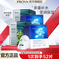 PROYA 珀莱雅 保湿面膜 52片（密集保湿21片+透亮莹润31片）