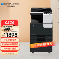 柯尼卡美能达 a3a4打印机C226商用办公大型A3彩色复印机复合机（标配+输稿器+工作底柜）