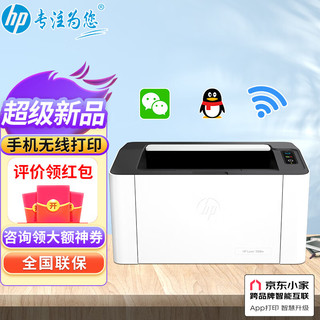 HP 惠普 锐系列 108w 黑白激光打印机 白色