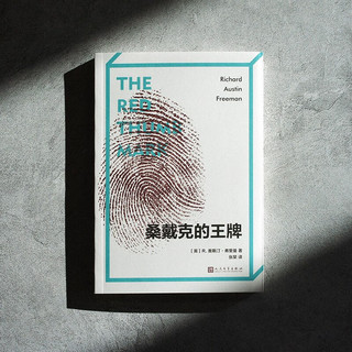 桑戴克的王牌（黄金时代“反叙式推理”的开山之作！福尔摩斯的同时代对手！）