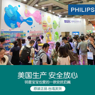 PHILIPS 飞利浦 明星款安抚奶嘴透气系列柔软透气硅橡胶0-6-18个月台湾版