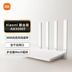 Xiaomi 小米 路由器AX3000T家用千兆高速wifi6双频5g无线全屋覆盖全网通