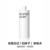 完美日记 白胖子卸妆水卸妆油三合一全脸深层清洁温和不伤肤500ml