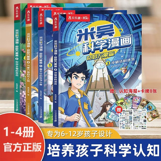 奇妙万象篇儿童漫画科学礼盒米吴科学漫画 奇妙万象篇（1-4册）