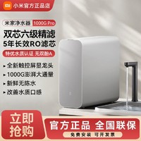 Xiaomi 小米 米家净水器1000GPro家用厨下式RO反渗透自来水过滤器直饮机