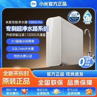 Xiaomi 小米 米家双核净水器1200GPro家用直饮净水机反渗透过滤器