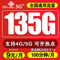 中国电信 中国联通大王卡  9元/月 135G全国通用流量卡+100分钟通话   激活送20元E卡