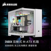 美商海盗船 2500X M-ATX机箱 白色 双舱结构 钢化玻璃 9风扇位 支持360冷排 42cm显卡