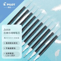 PLUS会员：PILOT 百乐 LP2RF-8EF-L Juice系列 中性笔替芯 0.5mm 10支装