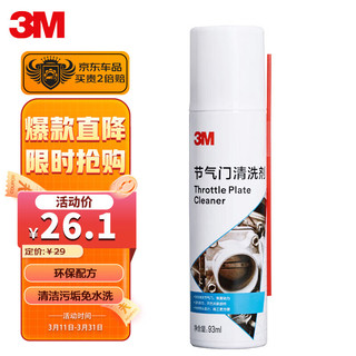 3M 节气门清洗剂