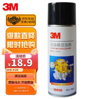 3M PN08896 化油器清洗剂