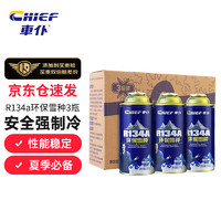 CHIEF 车仆 車仆R134a环保雪种3瓶装冷媒空调制冷无氟利昂环保夏季空调降温套装