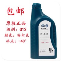 Volkswagen 大众 原厂防冻液/冷却液/水箱宝 全系通用 一汽 G12 粉红色 -40℃ 1.5L