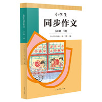 人教版小学生同步作文 五年级下册 紧扣课本单元设置 知名专家全面立体指导