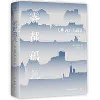 雾都孤儿（翻译家黄水乞全译本，新增3000字后记+作品表。章节收入英语教科书，精心注释，无障碍阅读）