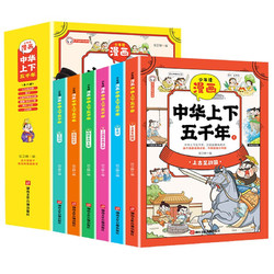少年读漫画中华上下五千年（全套6册）有声伴读彩绘版 中小学生课外阅读书籍