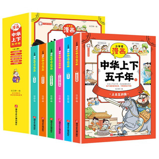 少年读漫画中华上下五千年（全套6册）有声伴读彩绘版 中小学生课外阅读书籍