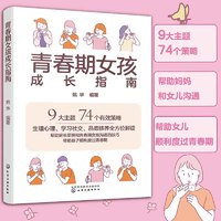 青春期女孩成长指南（9大主题74个策略 帮助家长全方位解读 生理心理/学习社交/品德修养）