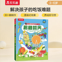 揭秘营养（5-10岁儿童科普揭秘翻翻书）饮食习惯知识儿童成长绘本 乐乐趣童书