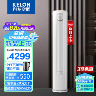 KELON 科龙 空调 3匹 新三级能效 大风量 智能省电 变频冷暖 立式柜机 客厅空调 KFR-72LW/QZ1-X3(2N88)
