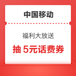 中国移动 福利大放送 每日抽奖赢话费/流量券