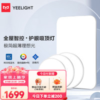 Yeelight 易来 超薄led灯吸顶灯 支持米家智能 简约客厅卧室灯具全屋三室一厅B